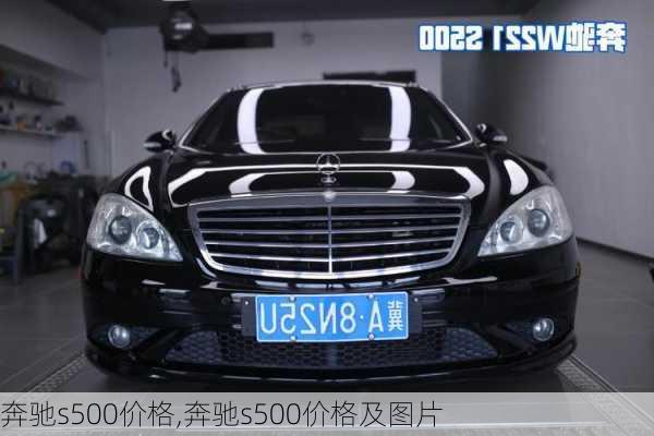 奔驰s500价格,奔驰s500价格及图片