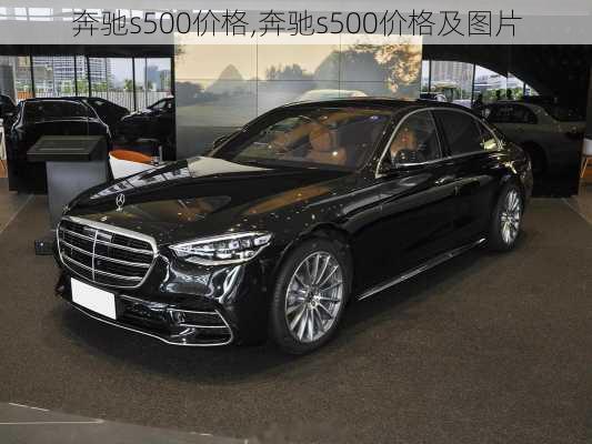 奔驰s500价格,奔驰s500价格及图片