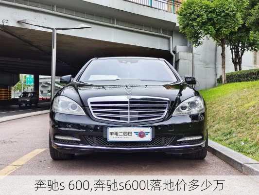 奔驰s 600,奔驰s600l落地价多少万