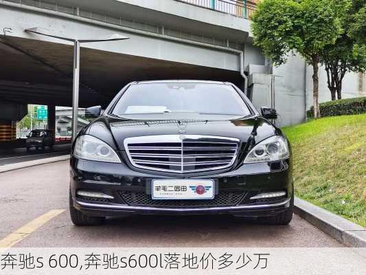 奔驰s 600,奔驰s600l落地价多少万