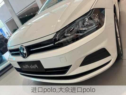 进口polo,大众进口polo