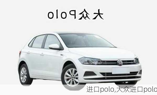 进口polo,大众进口polo