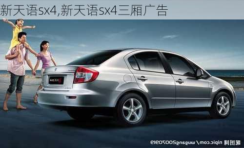 新天语sx4,新天语sx4三厢广告