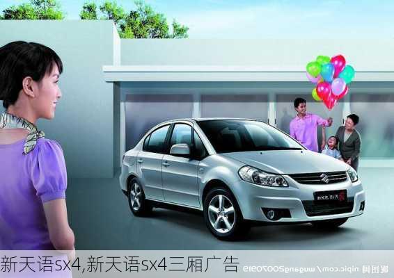 新天语sx4,新天语sx4三厢广告