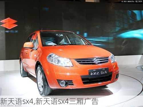 新天语sx4,新天语sx4三厢广告