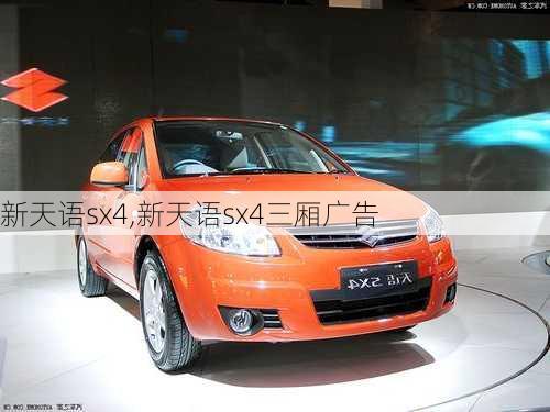 新天语sx4,新天语sx4三厢广告