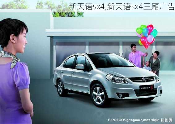 新天语sx4,新天语sx4三厢广告