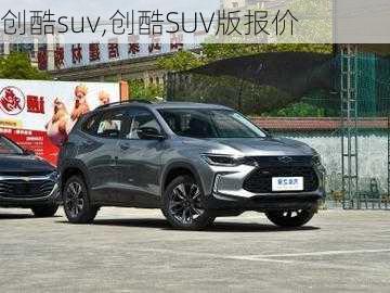 创酷suv,创酷SUV版报价