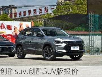 创酷suv,创酷SUV版报价