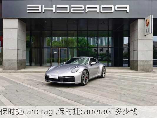 保时捷carreragt,保时捷carreraGT多少钱