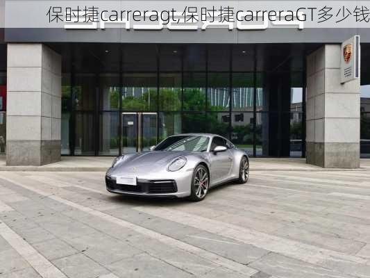 保时捷carreragt,保时捷carreraGT多少钱