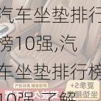 汽车坐垫排行榜10强,汽车坐垫排行榜10强 了解哪种品牌好