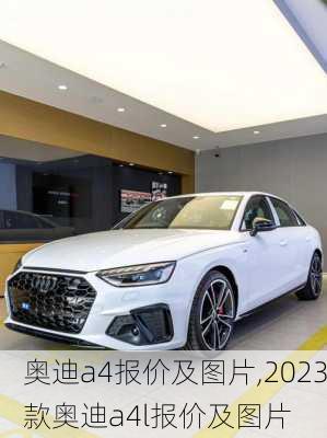 奥迪a4报价及图片,2023款奥迪a4l报价及图片