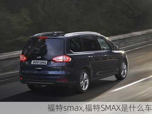 福特smax,福特SMAX是什么车