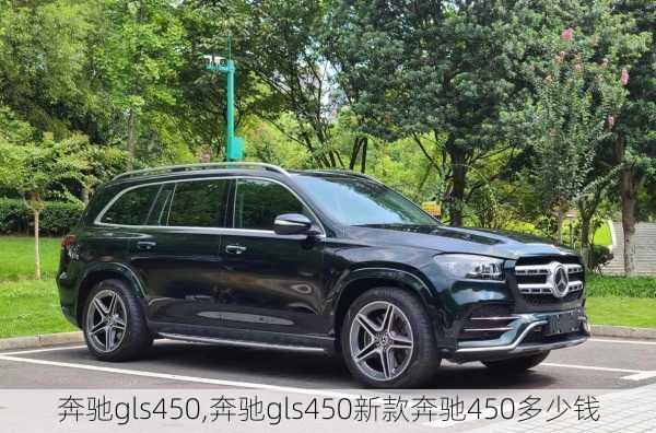 奔驰gls450,奔驰gls450新款奔驰450多少钱