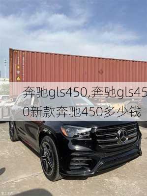 奔驰gls450,奔驰gls450新款奔驰450多少钱