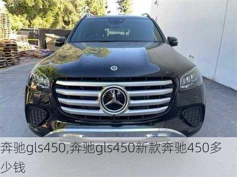 奔驰gls450,奔驰gls450新款奔驰450多少钱