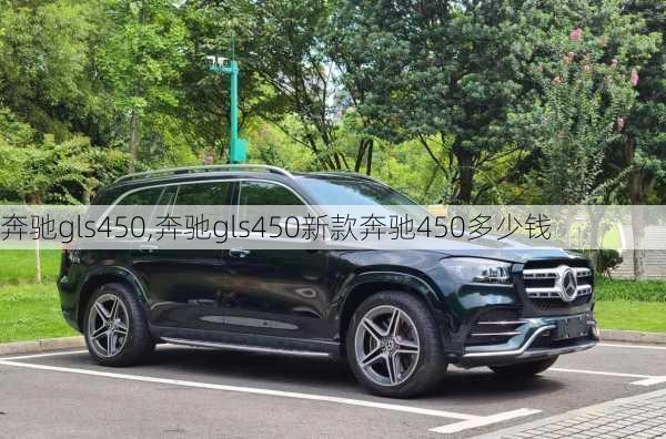 奔驰gls450,奔驰gls450新款奔驰450多少钱