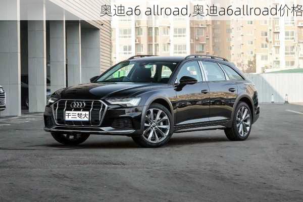 奥迪a6 allroad,奥迪a6allroad价格