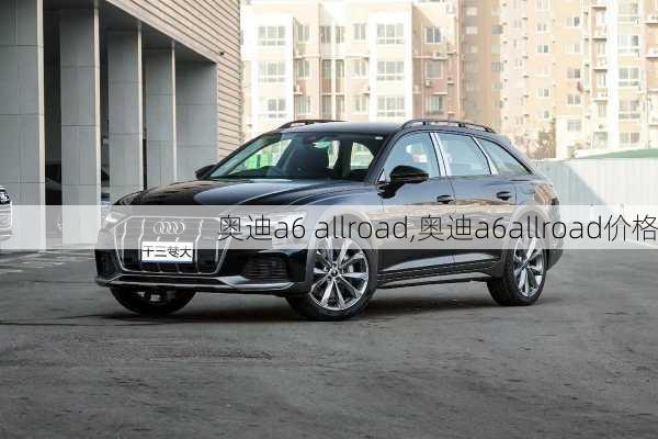 奥迪a6 allroad,奥迪a6allroad价格