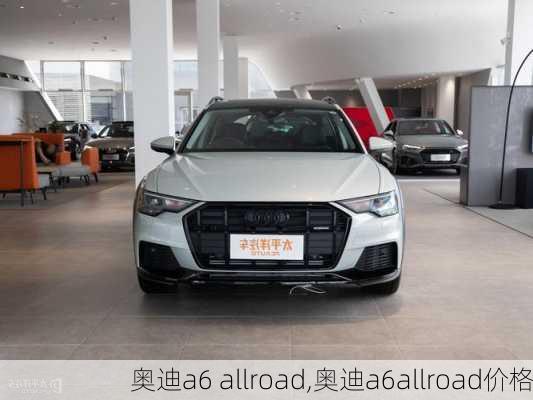 奥迪a6 allroad,奥迪a6allroad价格