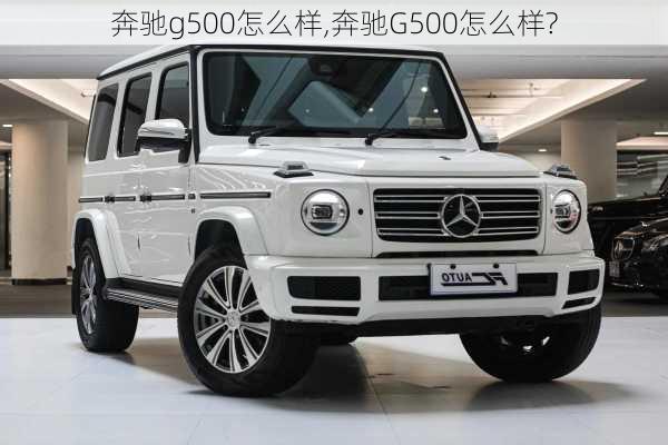 奔驰g500怎么样,奔驰G500怎么样?