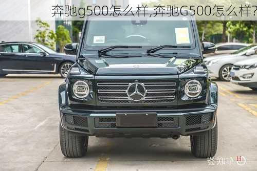 奔驰g500怎么样,奔驰G500怎么样?