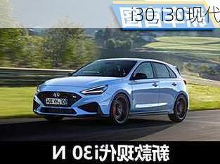 i30,i30现代