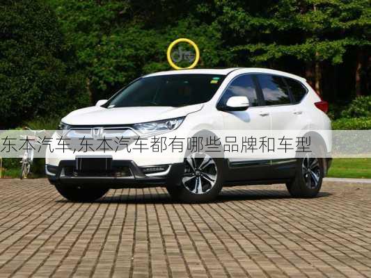 东本汽车,东本汽车都有哪些品牌和车型