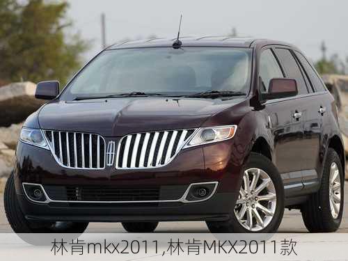 林肯mkx2011,林肯MKX2011款