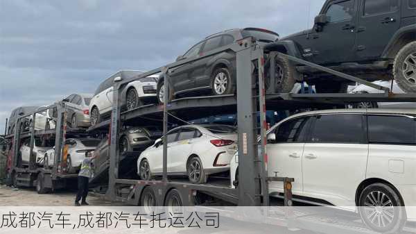 成都汽车,成都汽车托运公司