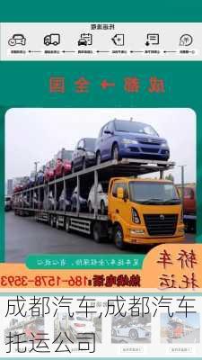 成都汽车,成都汽车托运公司