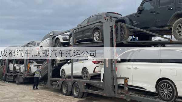 成都汽车,成都汽车托运公司