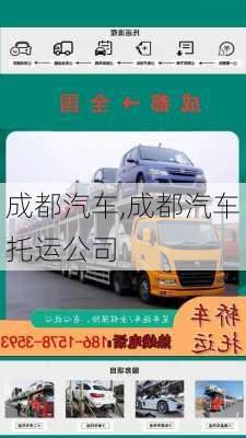 成都汽车,成都汽车托运公司