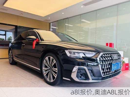 a8l报价,奥迪A8L报价