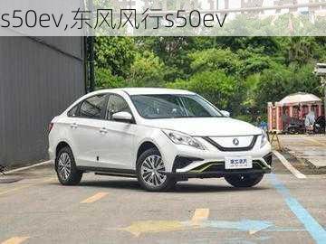 s50ev,东风风行s50ev