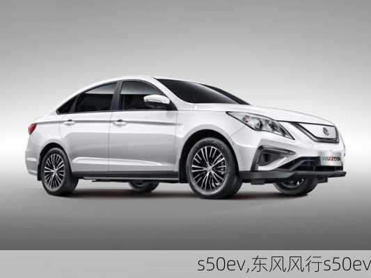 s50ev,东风风行s50ev