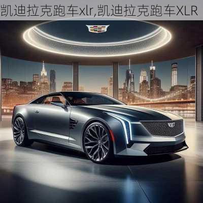 凯迪拉克跑车xlr,凯迪拉克跑车XLR