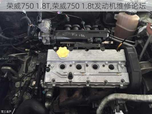 荣威750 1.8T,荣威750 1.8t发动机维修论坛