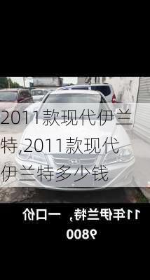 2011款现代伊兰特,2011款现代伊兰特多少钱