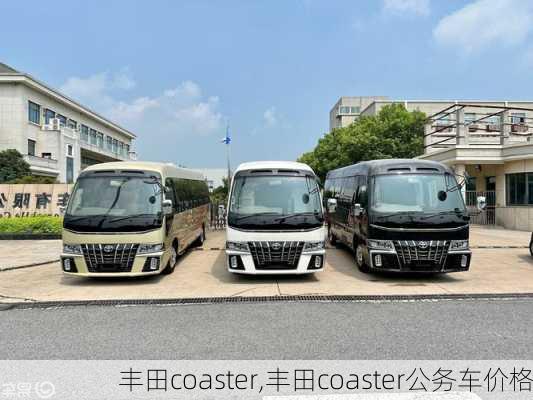 丰田coaster,丰田coaster公务车价格