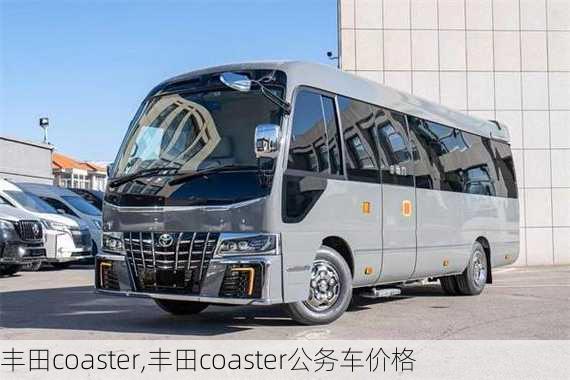 丰田coaster,丰田coaster公务车价格