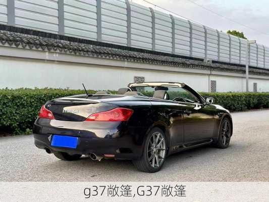 g37敞篷,G37敞篷