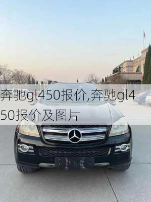 奔驰gl450报价,奔驰gl450报价及图片