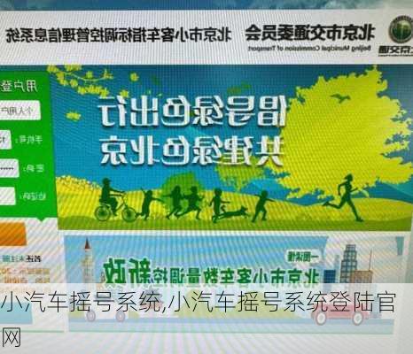 小汽车摇号系统,小汽车摇号系统登陆官网