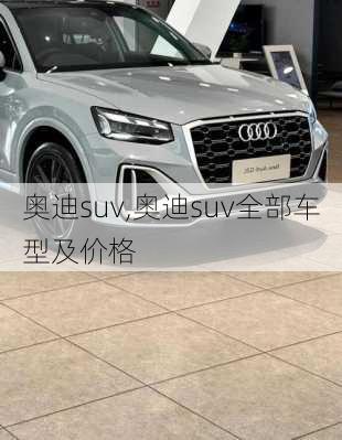 奥迪suv,奥迪suv全部车型及价格