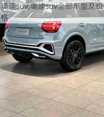 奥迪suv,奥迪suv全部车型及价格