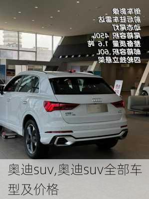 奥迪suv,奥迪suv全部车型及价格