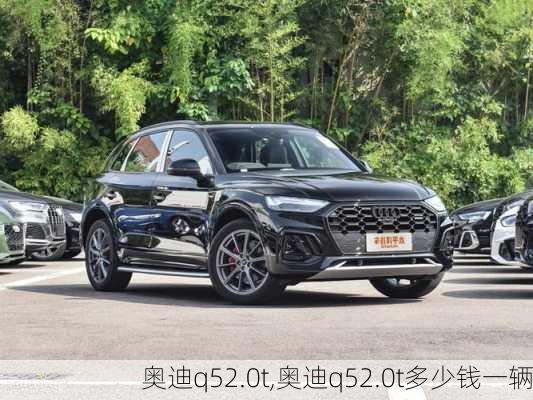 奥迪q52.0t,奥迪q52.0t多少钱一辆