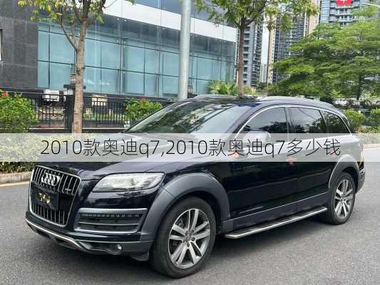 2010款奥迪q7,2010款奥迪q7多少钱